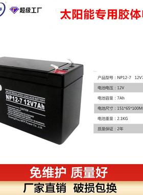 太阳能板专用胶体蓄电池12v7AH 家用太阳能电池板户外监控光伏板
