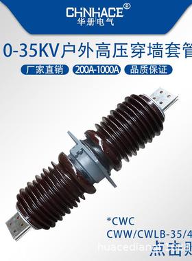 户外高压穿墙陶瓷穿墙套管CWWCWC-35/40.5KV1250A1600A2000A套管