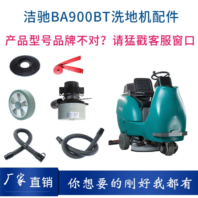 洁驰JIECHI BA900BT洗地机配件刷盘针盘吸水胶条电机排水管充电器
