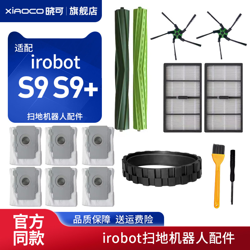 适配irobotS9 S9+艾罗伯特扫地机器人配件滚边刷过滤网集尘袋耗材