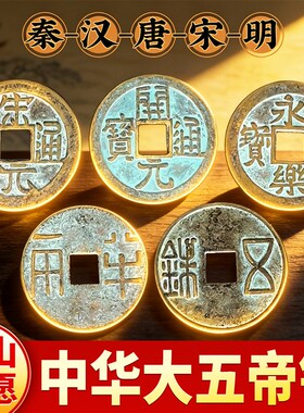 【老师推荐】中华大五帝钱真品钱秦汉唐宋明纯黄铜葫芦挂件门对门
