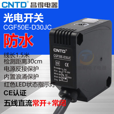 CNTD昌得直流12V 24V DC漫反射型感应控制器光电开关CGF50E-D30JC