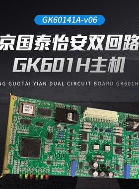 北京国泰怡安双回路板GK601H主机 GK60141A-v06 国泰怡安回路版