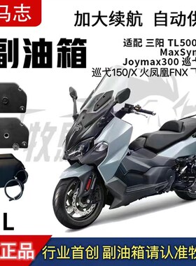 牧马志适配三阳巡弋150/300九妹300 Max400TL500/508副油箱长续航
