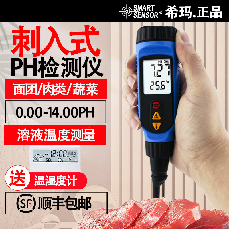 希玛PH818M刺入式面团发面肉类蔬菜面包水果馒头溶液温度ph检测仪