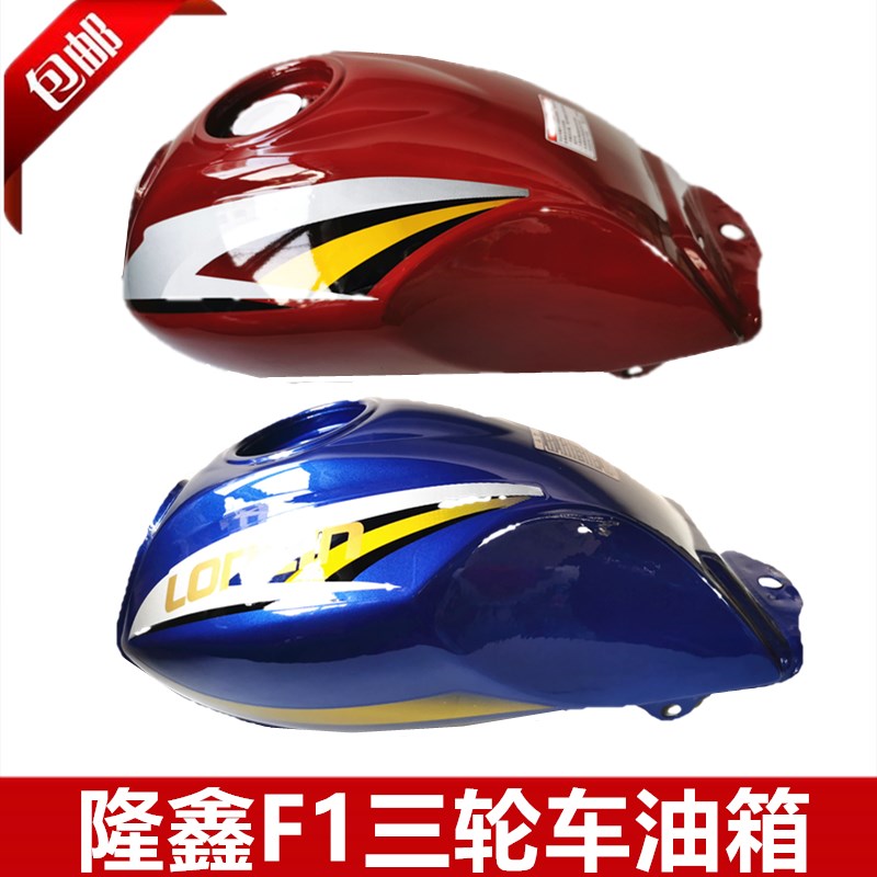 隆鑫三轮车蓝色油箱 三轮摩托车配件原厂隆鑫F1单孔油箱通用车型