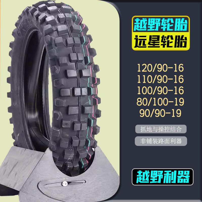 魔术师CQR250越野摩托车轮胎120/110/100/90-16外胎80/100-19大花