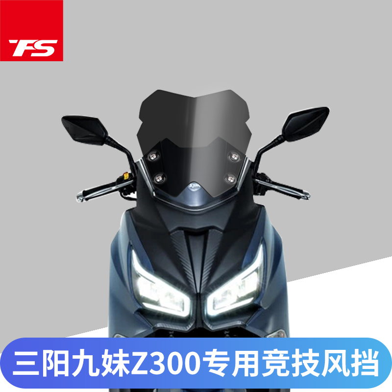 适用于三阳九妹Z300巡弋300改装挡风玻璃前挡风护胸竞技风挡风镜