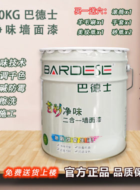 巴德士净味内墙乳胶漆彩色可调色背景墙遮盖力强家用刷白室内工程