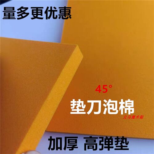 苏州泡棉eva泡棉垫高弹45度黄色橘色泡沫 加厚海绵板适用各种模具