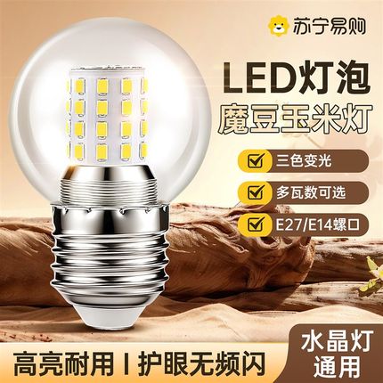 魔豆吊灯E27e14超短LED玉米灯泡大螺口三色变光家用节能超亮2055