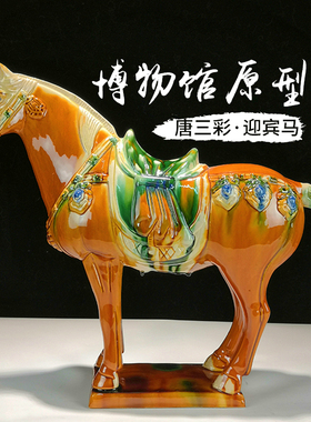 博物馆文创唐三彩迎宾马礼品中式家居陶瓷装饰办公室客厅玄关摆件