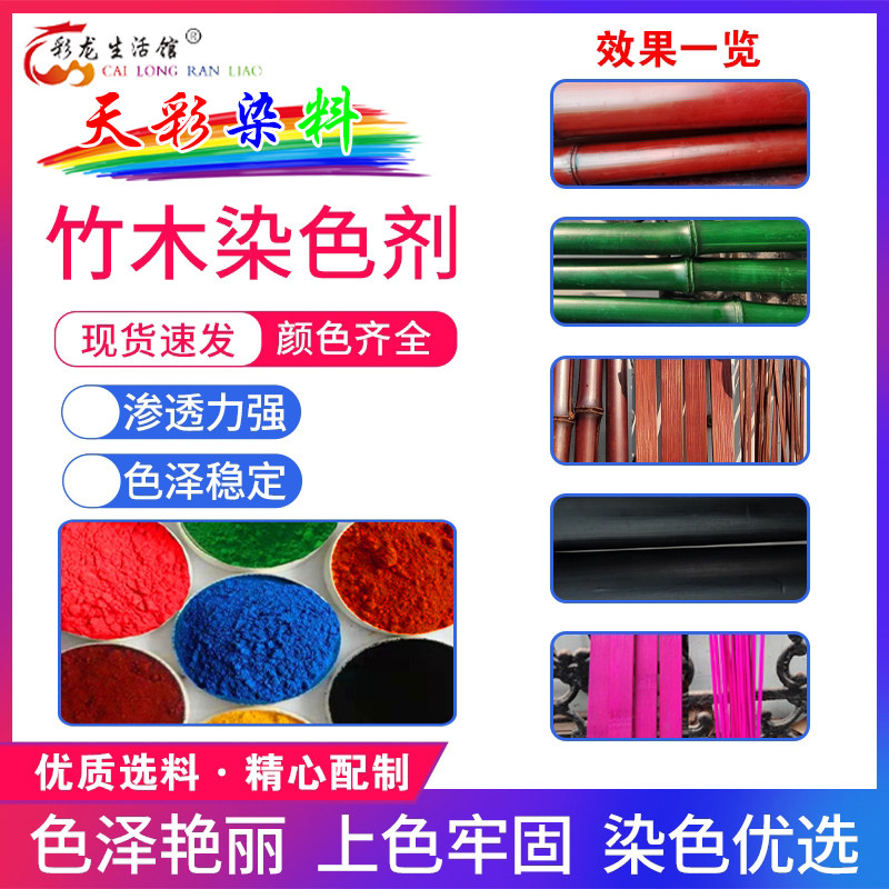 专用竹木染色剂竹子染料竹丝竹篾毛竹竹筒扇架染色粉棕红黑色绿色