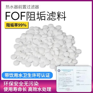 FOF阻垢滤料阻垢片热水器太阳能除垢剂大胖前置全屋除垢食品级FOF
