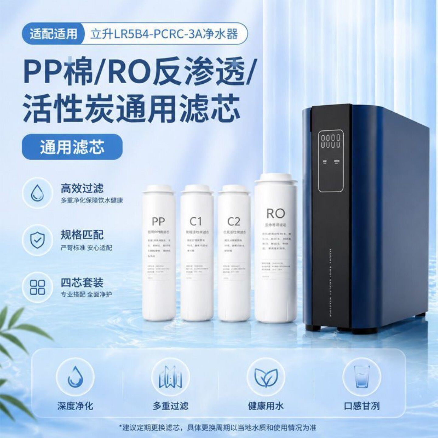 适用立升LR5B4-PCRC-3A净水器PP棉/RO反渗透/活性炭通用适配滤芯