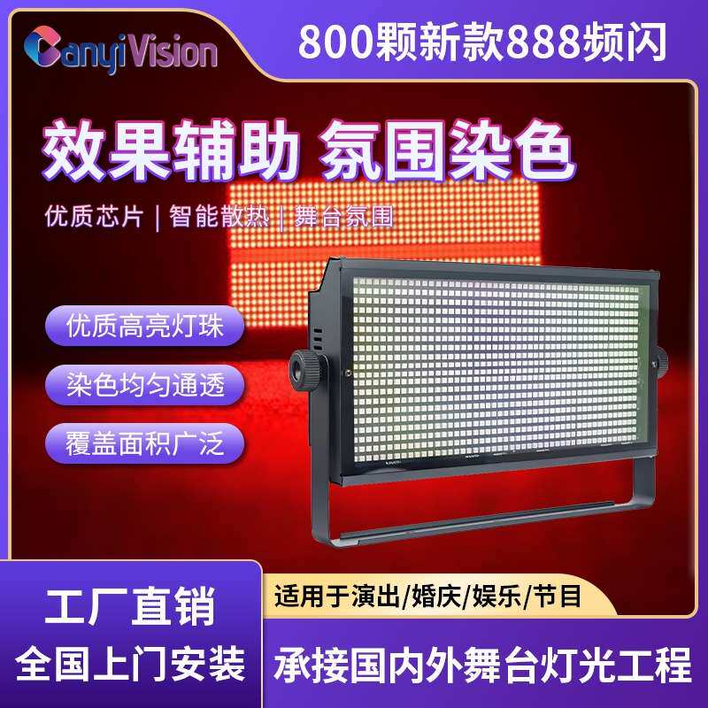 888颗防水频闪灯大功率RGBW爆闪背景全彩染色灯户外跑马舞台灯光