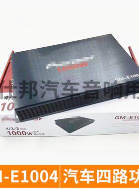 汽车音响功放 改装 GM-E1004四路 4声道大功率车载12V 1000W