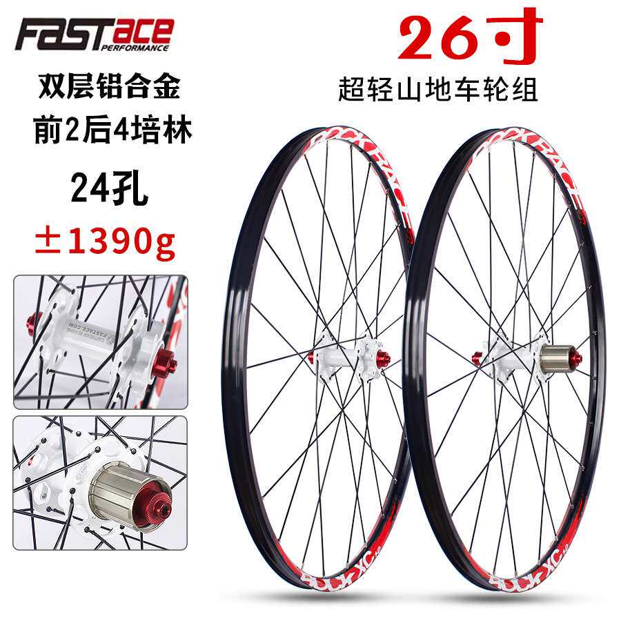Fastace法斯特 26寸山地车铝合金碟刹 4培林 24孔快拆轮组7-11速