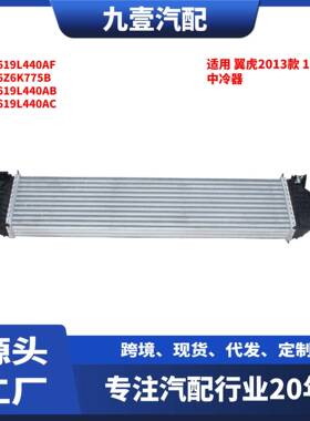 适用福特13翼虎1.6T中冷器BV619L440AF BV6Z6K775B BV619L440AB