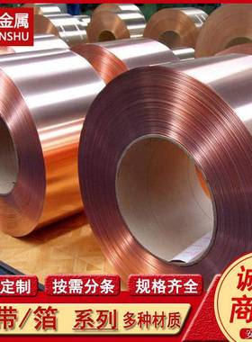 C17200 QBe2 C1720 2.1247铍铜带 铜箔片铍青铜卷带 硬态软态分条