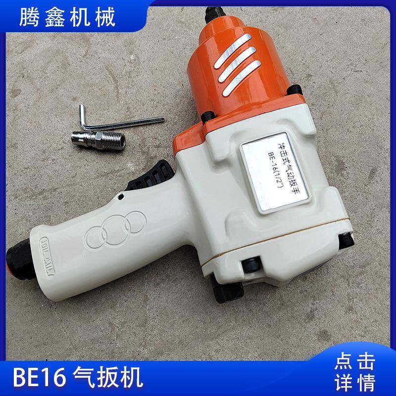 矿用气扳机 大风炮工业级装拆螺栓螺母 BE16储能冲击式风动扳手