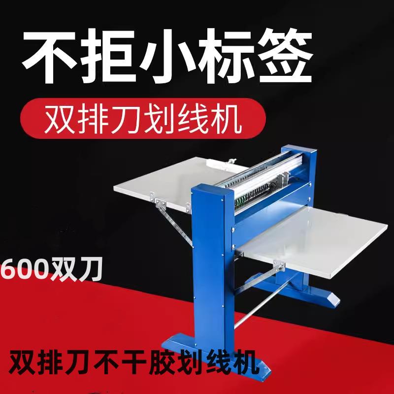 600双排刀不干胶划线机 小标签不干胶切割机自动刻字机电动透明标