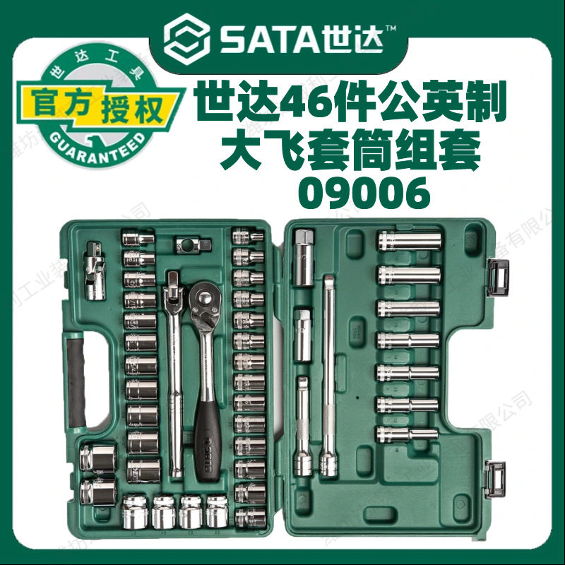 世达46件公英制大飞套筒组合套装汽修工具套装棘轮扳手全套09006