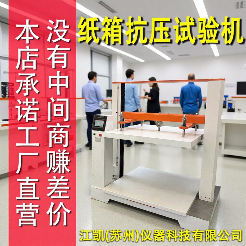 厂家直销纸箱抗压试验机瓦楞纸箱抗压试验机包装抗压强度测试机,办公设备/耗材/相关服务,其它,淘宝优惠券,粉丝福利购,淘宝优惠卷