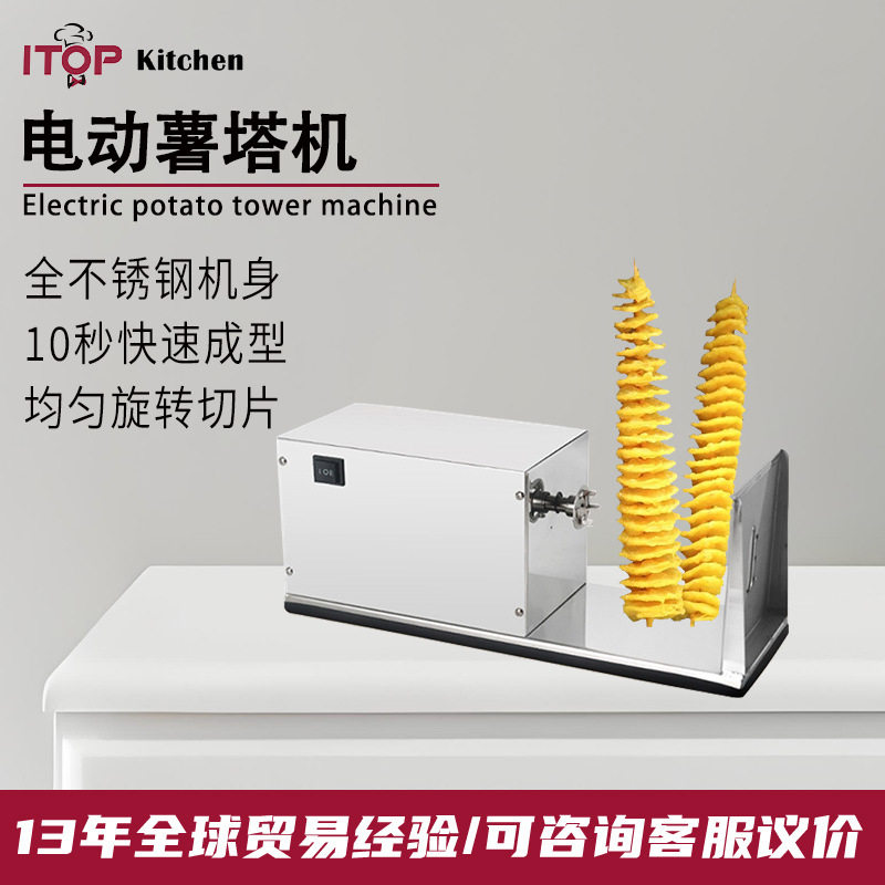 赞拓摆摊经济专用电动薯塔机电动薯塔成型商用小吃薯片薯塔机
