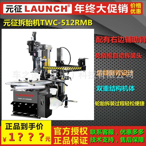 Launch元征TWC-512全自动拆胎机+元征胎压传感器