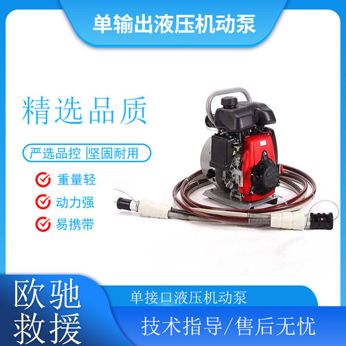 BJQ-63/0.5单输出液压机动泵狭窄空间作业动力泵破拆工具组供力泵