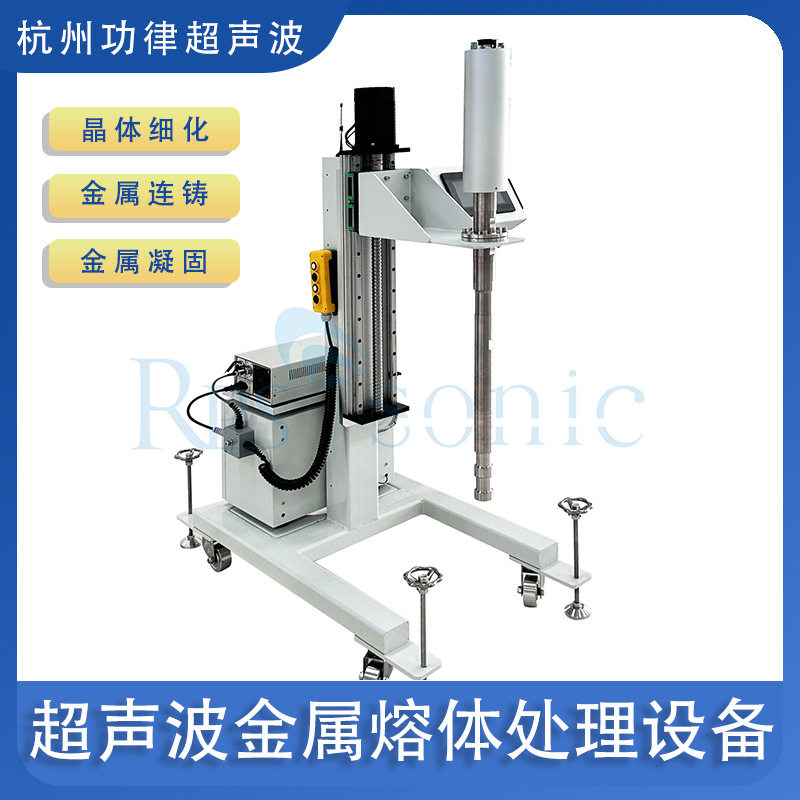 高熔点超声波金属熔体强化器模具铸造工业用超声波铝熔体处理设