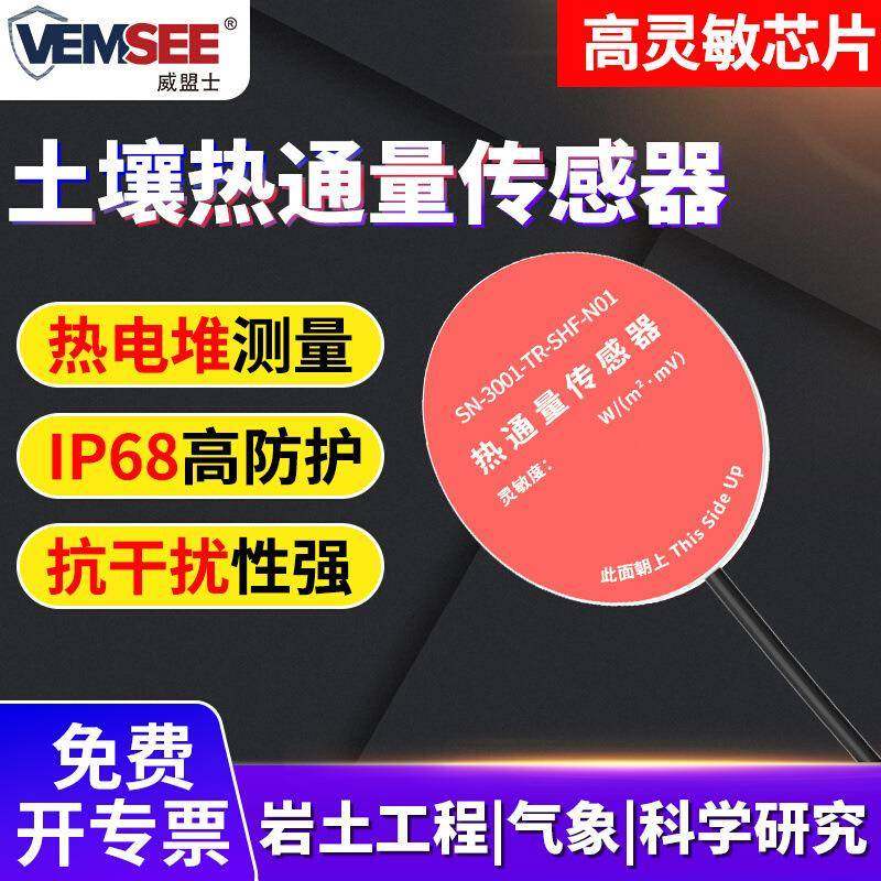 土壤热通量传感器RS485农业环境管理建筑墙面热通量板土壤热流计