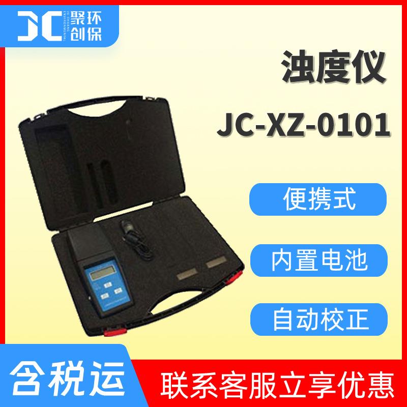 XZ-0101便携式浊度仪浊度计数显浊度分析检测仪手持式浊度测定仪