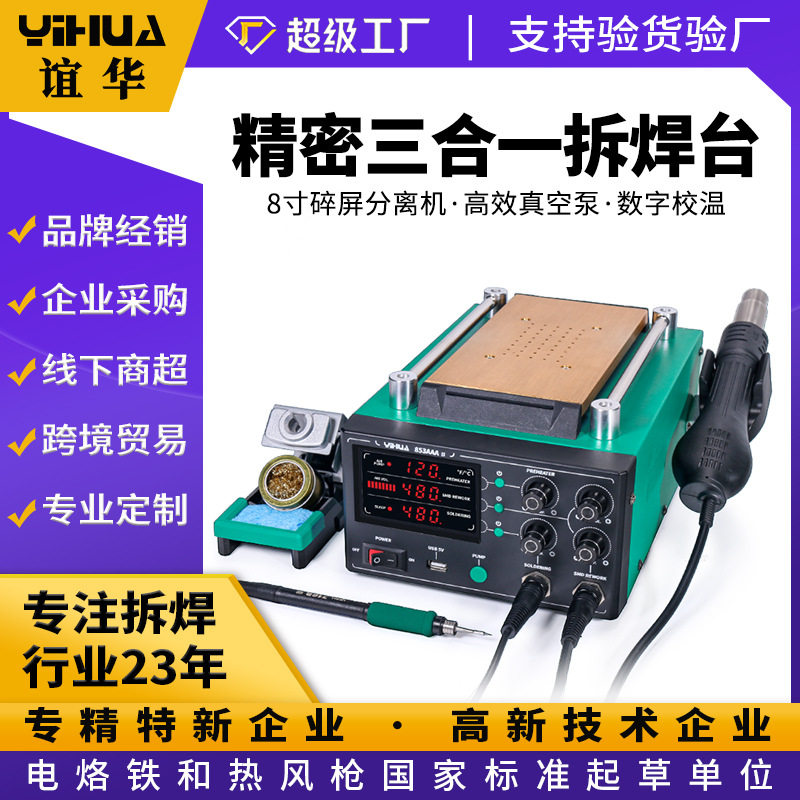 谊华853AAAII210/245焊台智能芯片主板维修精密三合一拆焊台