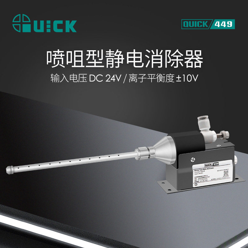 QUICK快克449喷咀型静电消除器2KV智能静电消除设备