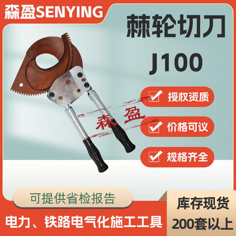 电缆棘轮切刀J100切割100mm软质手动电缆剪铜铝铠装电缆切刀