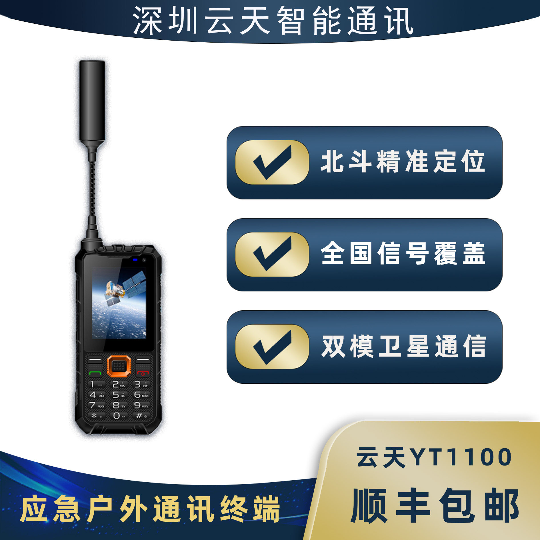 天通卫星电话云天YT1100全网通北斗定位三防通信 徒步 户外探险图片
