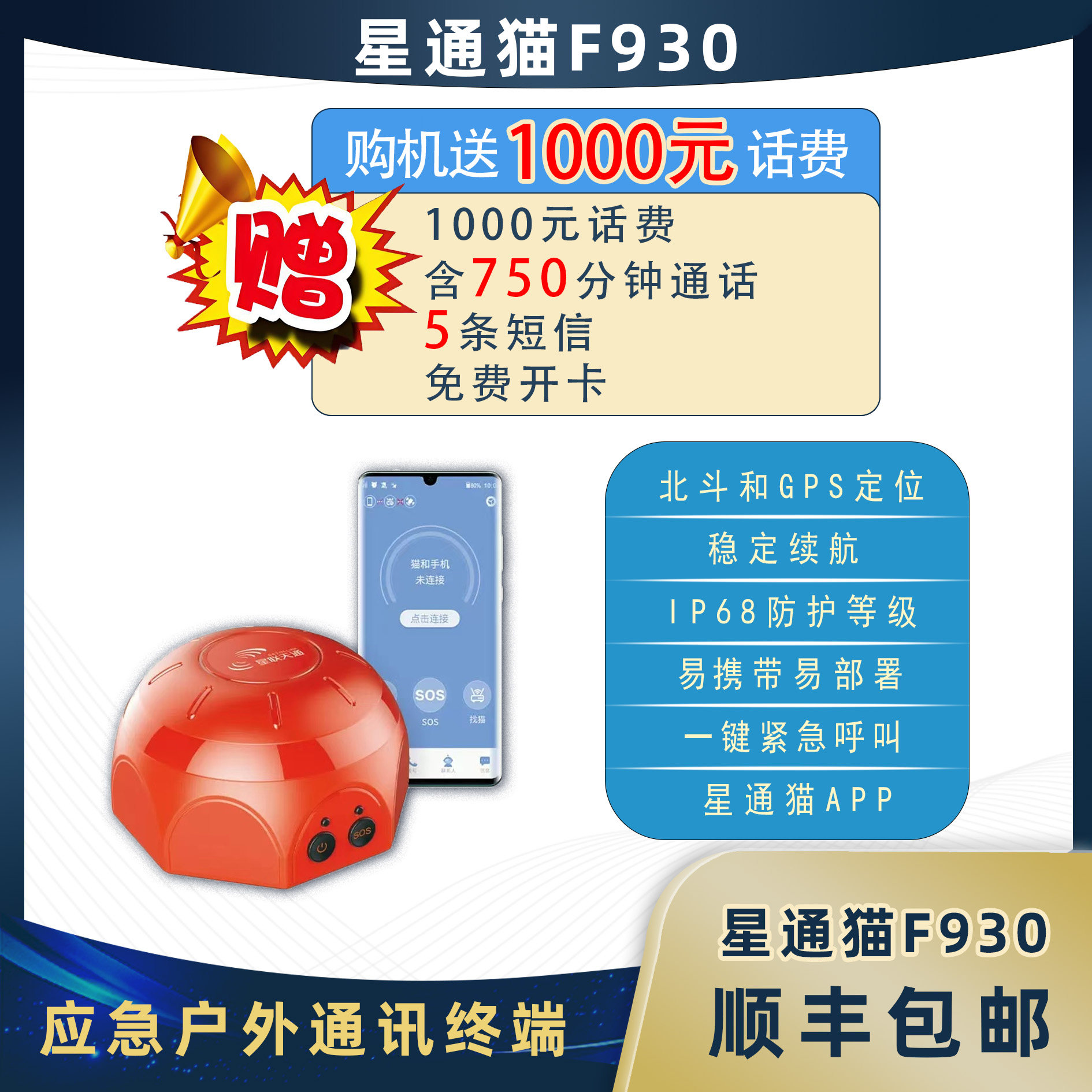 卫星电话星通猫F930定位野外北斗户外无信号导航GPS通信全网通