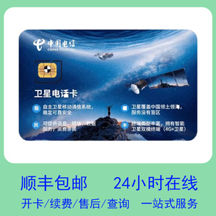 卫星电话卡 开卡 开户 天通卫星卡/750分钟通话/1500分钟通话