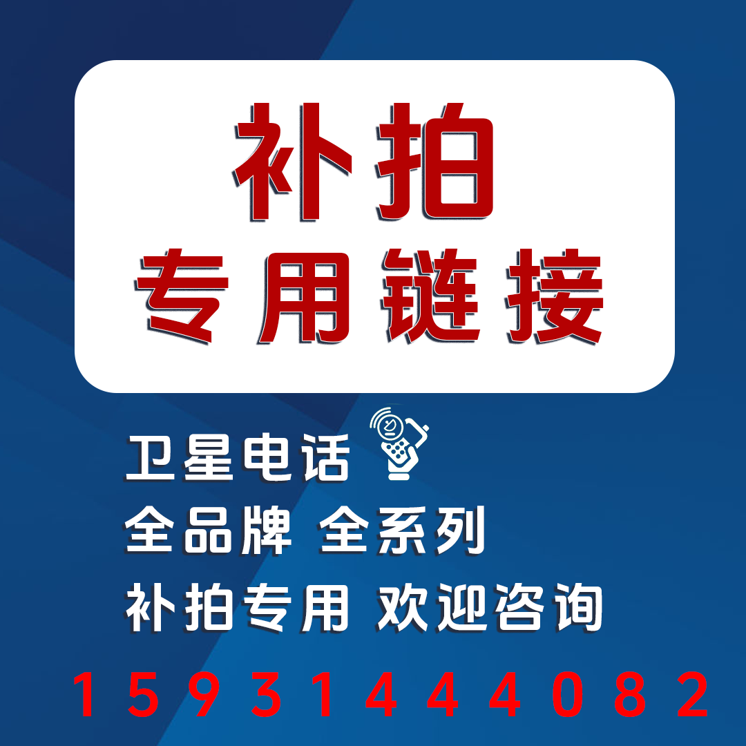 卫星电话专用