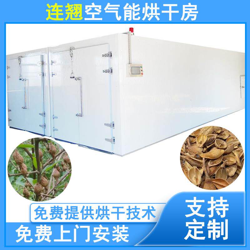 全自动青翘烘干机空气能热泵连翘烘干机老翘大翘子空翘烘干设备
