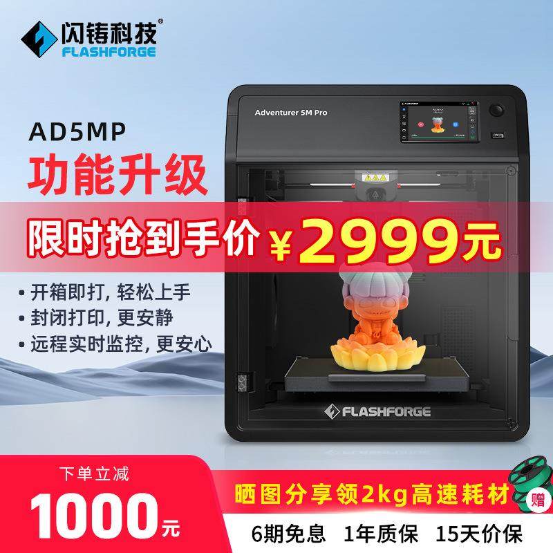 闪铸AD5M Pro高速打印双循环过滤开箱即打远程监控 D打印机