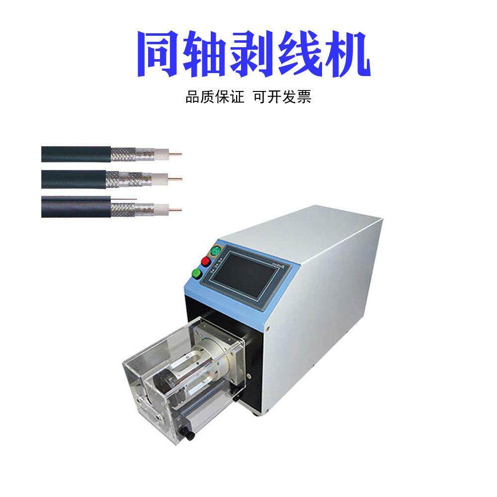 东莞厂家 同轴线剥皮机 电线电缆护套线加工设备