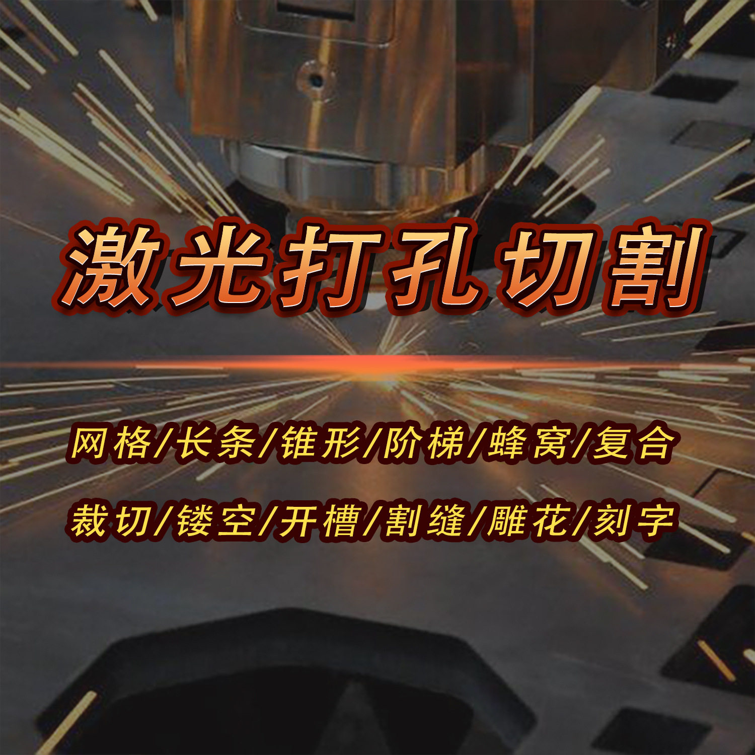 激光打孔切割机开槽加工穿孔钻孔冲孔机裁切割缝镂空设备源头厂家