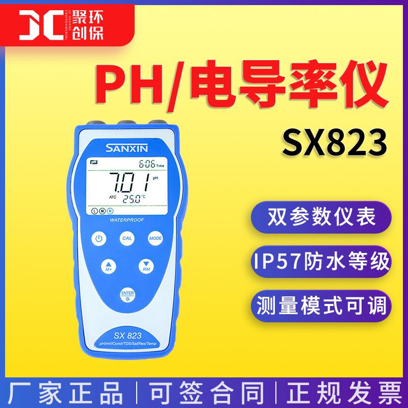 上海三信SX8系列便携式PH/电导率仪SX823