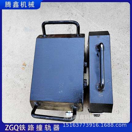 ZGQ型钢轨撞轨器 轨道交通器材窜轨器 铁路撞轨块 无缝线路撞轨车