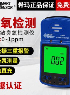 希玛臭氧检测仪AS8908高精度养殖药厂便携式O3防爆气体浓度报警器