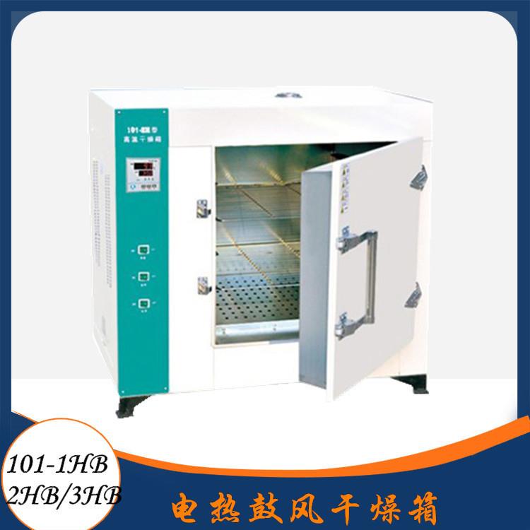 高温鼓风干燥箱 电热鼓风干燥箱101-1HB /-2HB /-3HB型