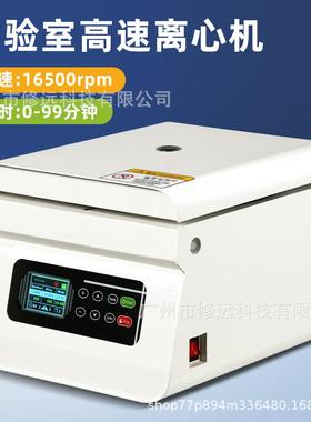 实验室高速离心机台式小型定时离心机16500rpm液体分离欧规